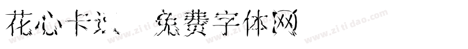 花心卡通字体转换