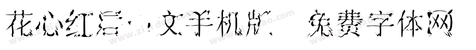 花心红唇中文手机版字体转换