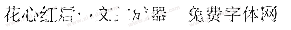 花心红唇中文生成器字体转换