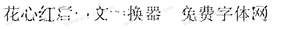 花心红唇中文转换器字体转换