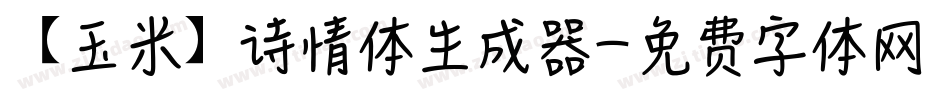【玉米】诗情体生成器字体转换