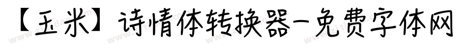 【玉米】诗情体转换器字体转换