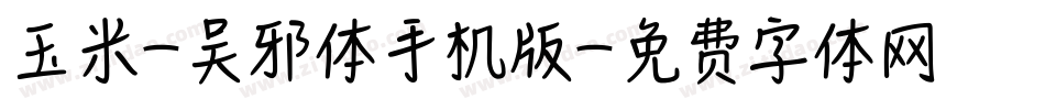 玉米-吴邪体手机版字体转换