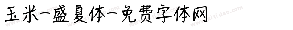 玉米-盛夏体字体转换