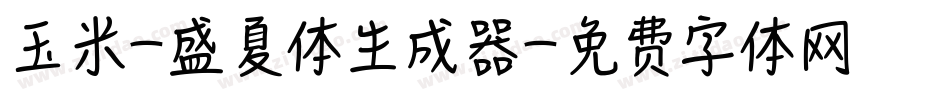 玉米-盛夏体生成器字体转换