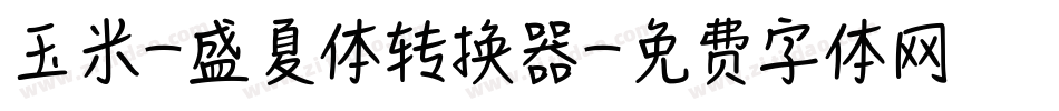 玉米-盛夏体转换器字体转换