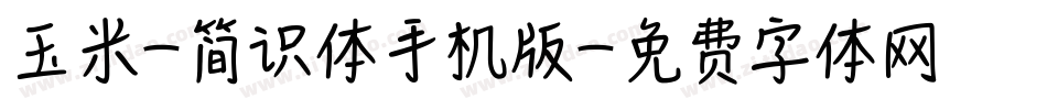 玉米-简识体手机版字体转换