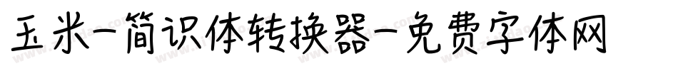 玉米-简识体转换器字体转换