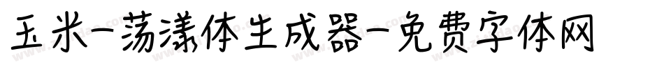 玉米-荡漾体生成器字体转换