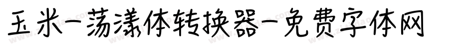 玉米-荡漾体转换器字体转换