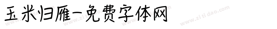 玉米归雁字体转换