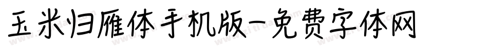 玉米归雁体手机版字体转换