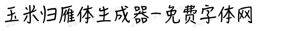 玉米归雁体生成器字体转换