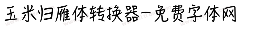 玉米归雁体转换器字体转换