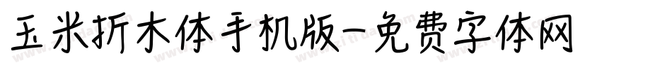 玉米折木体手机版字体转换