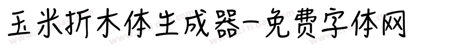 玉米折木体生成器字体转换