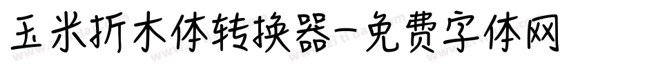 玉米折木体转换器字体转换
