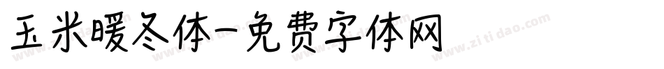 玉米暖冬体字体转换