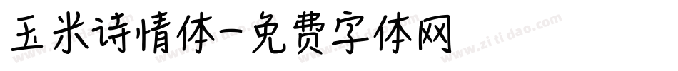 玉米诗情体字体转换