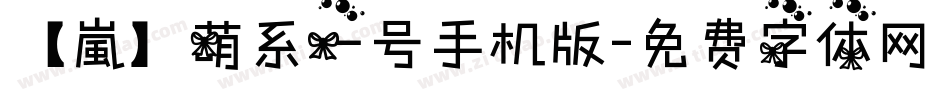 【嵐】萌系一号手机版字体转换