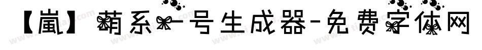 【嵐】萌系一号生成器字体转换