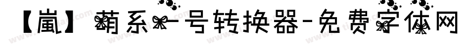 【嵐】萌系一号转换器字体转换