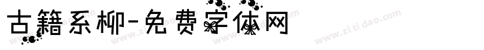 古籍系柳字体转换