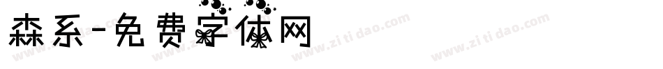 森系字体转换