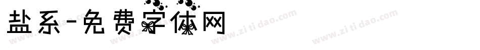 盐系字体转换