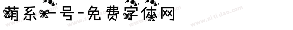 萌系一号字体转换