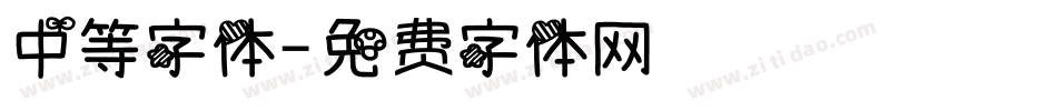 中等字体字体转换