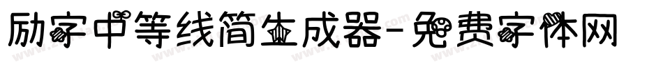 励字中等线简生成器字体转换