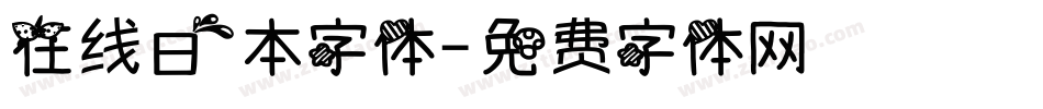 在线日本字体字体转换