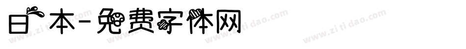 日本字体转换
