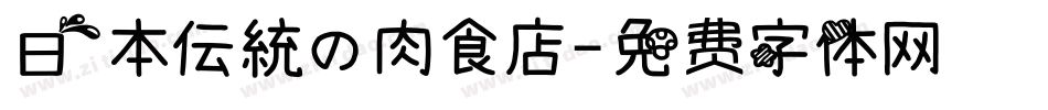 日本伝統の肉食店字体转换