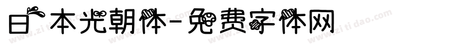 日本光朝体字体转换