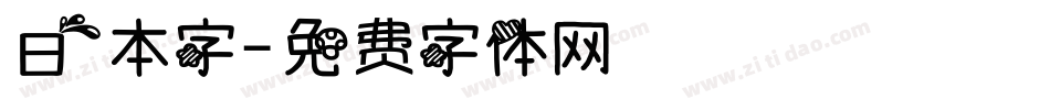 日本字字体转换