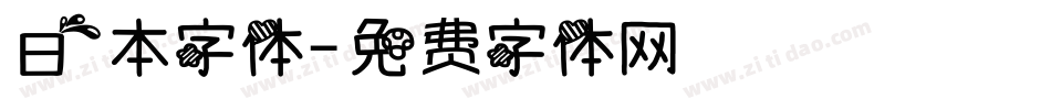 日本字体字体转换