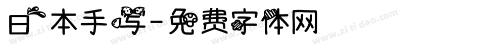 日本手写字体转换