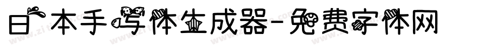日本手写体生成器字体转换