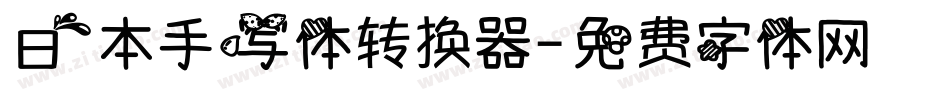 日本手写体转换器字体转换