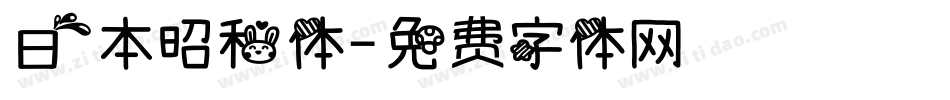 日本昭和体字体转换