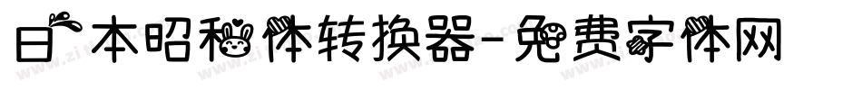 日本昭和体转换器字体转换