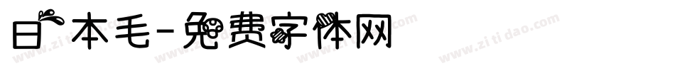 日本毛字体转换