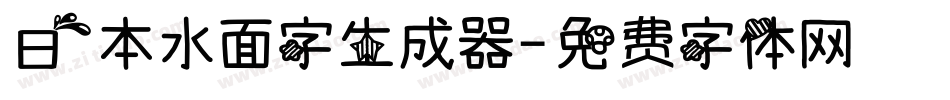 日本水面字生成器字体转换