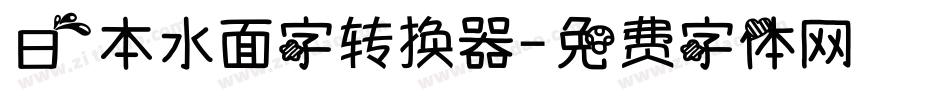 日本水面字转换器字体转换