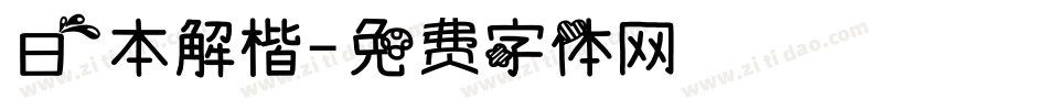 日本解楷字体转换