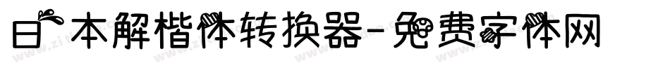 日本解楷体转换器字体转换