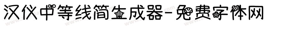 汉仪中等线简生成器字体转换