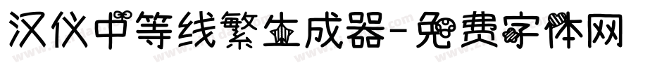 汉仪中等线繁生成器字体转换
